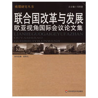 联合国改革与发展：欧亚视角国际会议论文集