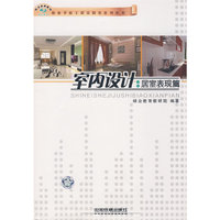 室内设计：居室表现篇