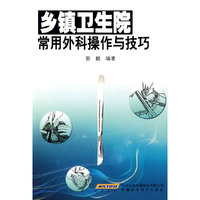 乡镇卫生院常用外科操作与技巧