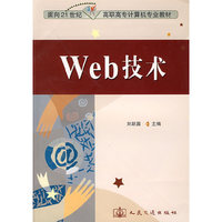 Web技术/面向21世纪高职高专计算机专业教材