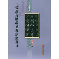 褚遂良雁塔圣教序集唐诗/诗选系列