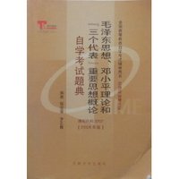 毛泽东思想邓小平理论和三个代表重要思想自学考试题典（课程代码3707）