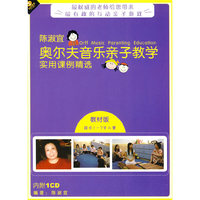 陈淑宜 奥尔夫音乐亲子教学 实用课例精选 教材版适合1-2岁儿童 1CD+书(CD)