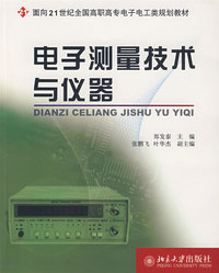 电子测量技术与仪器
