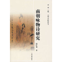 南朝咏物诗研究（六朝文学研究丛书）