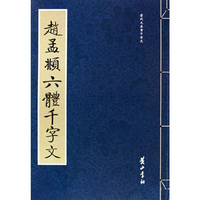 赵孟頫六体千字文