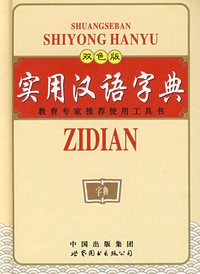 实用汉语字典（双色）