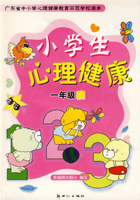 小学生心理健康（一年级）