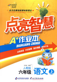 六年级语文 上（人教版）/点亮智慧 A+作业本