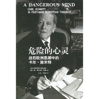 危险的心灵(战后欧洲思潮中的卡尔·施米特)
