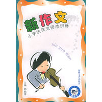 新作文小学生作文修改训练