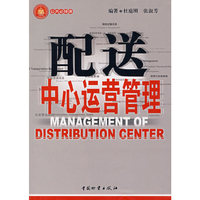 配送中心运营管理