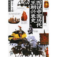 图说中国历代王朝兴衰史