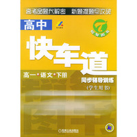 高中快车道同步辅导训练：高一语文（学生用书·下册）