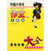 中国小学生作文大全：主题篇续编（新世纪版）