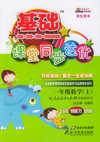 基础课堂同步达优：一年级数学上（人教）