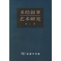 圣经叙事艺术研究