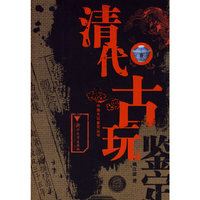 清代古玩鉴定
