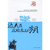 流失在三轮车上的岁月