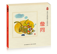 中国优秀图画书典藏系列：詹同（全五册）（原创中国，世代相传）