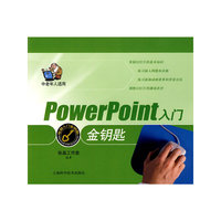 Power Point入门金钥匙