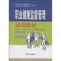 职业健康监督管理培训教材