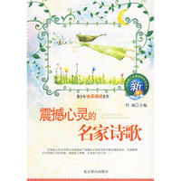 青少年快乐阅读系列：震撼心灵的名家诗歌