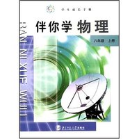 国际教材 伴你学物理八年级上册