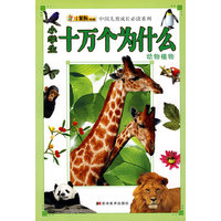 动物植物-小学生十万个为什么