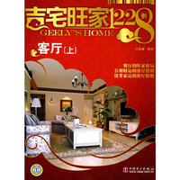 吉宅旺家1228例:客厅(上)