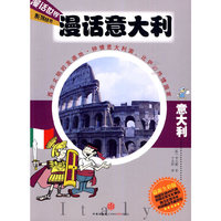 漫话意大利（新版）