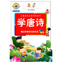 学唐诗-最新修订版-(赠光盘一张)