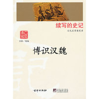 博识汉魏（文化名家读史录）