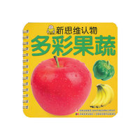 新思维认物：多彩果蔬
