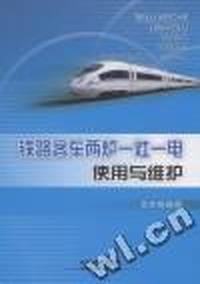 铁路客车两炉一灶一电使用与维护