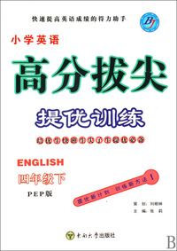 小学英语高分拔尖提优训练(4下PEP版)