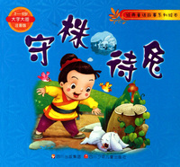 守株待兔(3-6岁大字大图注音版)/经典童话故事系列绘本