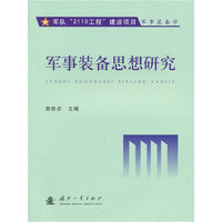 军事装备思想研究