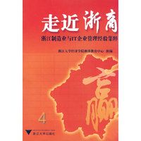 走近浙商(浙江制造业与IT企业管理经验集粹)