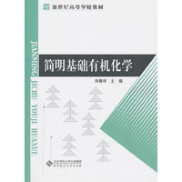 简明基础有机化学