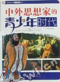 中外思想家的青少年时代