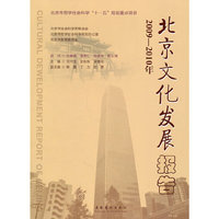 2009-2010年-北京文化发展报告