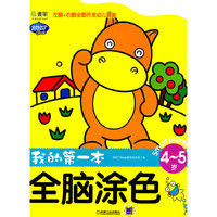 4~5岁-我的第一本全脑涂色