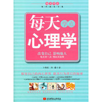 每天学点心理学