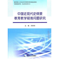 中国近现代史纲要教育教学疑难问题研究