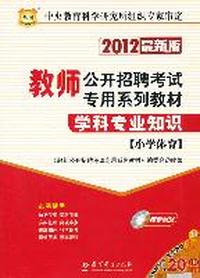 2012教师公开招聘考试专用系列教材-学科专业知识（小学体育）