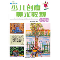 少儿创意美术教程--写生画篇