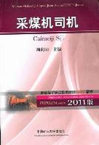 采煤机司机：2011版