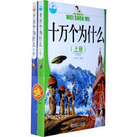 十万个为什么（上下册）