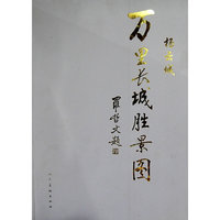 万里长城胜景图